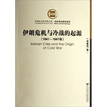 伊朗危机与冷战的起源（1941-1947年）