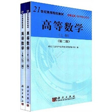 21世纪高等院校教材大学工科·数学教材系列：高等数学（第2版）（套装上下册）