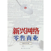 新兴网络零售商业
