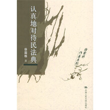 认真地对待民法典