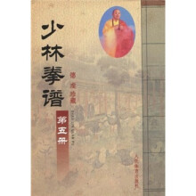 少林拳谱（第5册）（德虔珍藏）