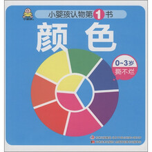 小婴孩认物第1书：颜色（0-3岁撕不烂）