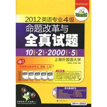 2012英语专业4级命题改革与全真试题（附MP3光盘1张）
