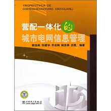 营配一体化的城市电网信息管理