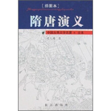 中国古典文学名著:隋唐演义(插图本全本)