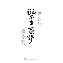 鲍尔吉·原野散文选集