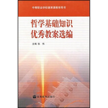 中等职业学校德育课教学用书：哲学基础知识优秀教案选编