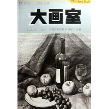 大画室：余春景素描静物精解与临摹