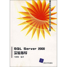 SQL Server 2000实验指导