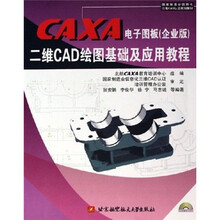CAXA电子图板(企业版)二维CAD绘图基础及应用教程(附光盘1张)