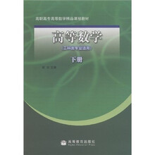 高职高专高等数学精品课程教材：高等数学（工科类专业适用）（下册）（附学习卡）