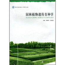 园林植物遗传育种学