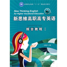 新思维高职高专英语：综合教程1（附赠CD-ROM光盘1张）