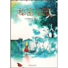 全球儿童文学典藏书系:秘密花园
