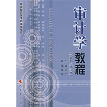 审计学教程(2007年修订版)