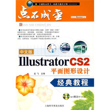 中文版IllustratorCS2 平面图形设计 经典教程 (附光盘)