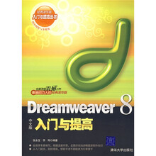 Dreamweaver 8中文版入门与提高