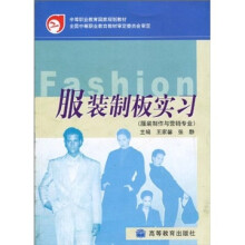 中等职业教育国家规划教材:服装制板实习