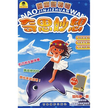脑筋急转弯:奇思妙想