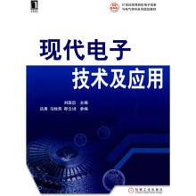 现代电子技术及应用