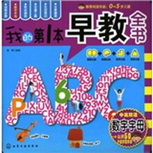 我的第一本早教全书：数字字母