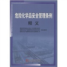 危险化学品安全教育法律培训指定教材:危险化学品安全管理条例释义