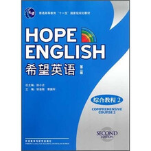 普通高等教育“十一五”国家级规划教材:希望英语(综合教程2)(第2版)(附光盘)
