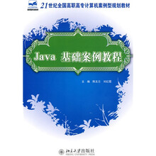 21世纪全国高职高专计算机案例型规划教材：Java 基础案例教程