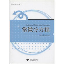 浙江大学系列丛书:常微分方程