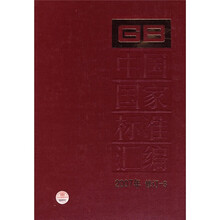 中国国家标准汇编（2007年修订-3）