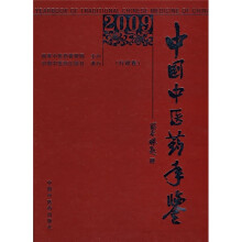 中国中医药年鉴2009:行政卷