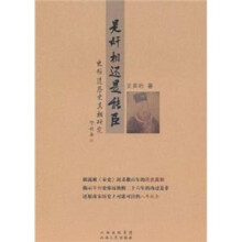 是奸相还是能臣：史弥远历史真相研究