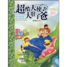 辫子姐姐心灵花园：超酷天使大肚子爸