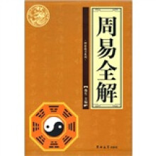 周易全解（套装共4册）