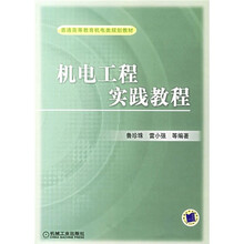 普通高等教育机电类规划教材:机电工程实践教程