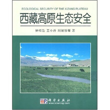 西藏高原生态安全