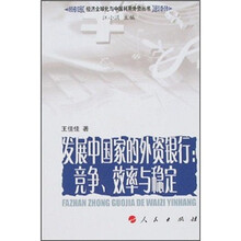 发展中国家的外资银行:竞争、效率与稳定