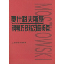 莫什科夫斯基钢琴巧技练习曲15首