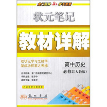 状元笔记教材详解：高中历史必修2（人教版）