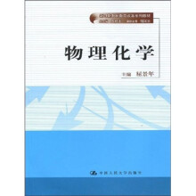 新时期教师教育改革系列教材：物理化学