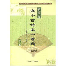 新课标高中古诗文一看通(粤教版)