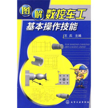 图解数控车工基本操作技能