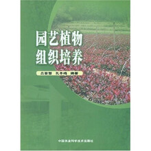 园艺植物组织培养