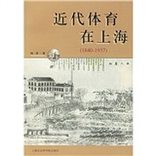 近代体育在上海(1840-1937)