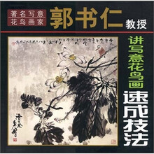 著名写意花鸟画家郭书仁教授讲写意花鸟画速成技法
