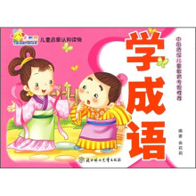 儿童启蒙认知读物·中国资深儿童教育专家推荐:学成语