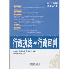 行政执法与行政审判(2010年第5集)(总第43集)