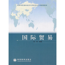 高等学校国际经济与贸易专业主要课程教材：国际贸易（送教师课件）