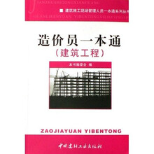 造价员一本通（建筑工程）