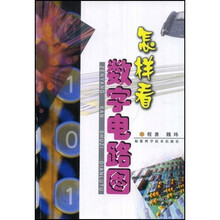 怎样看数字电路图